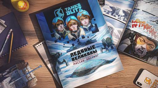 Tanks Blitz - Выходит первый комикс Tanks Blitz — «Ледяные Великаны. Миссия: Айспинг» Tanks Blitz - Выходит первый комикс Tanks Blitz — «Ледяные Великаны. Миссия: Айспинг»