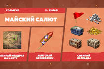 Запускаем «Майский салют» в честь 80-летия Победы